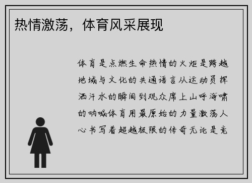 热情激荡，体育风采展现