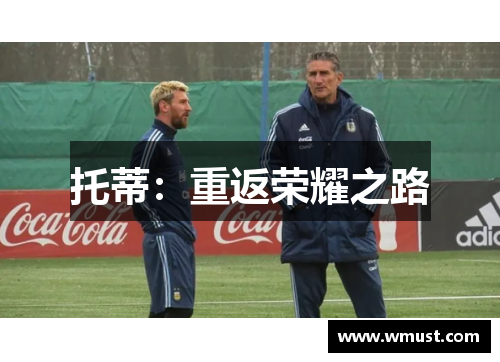 托蒂：重返荣耀之路