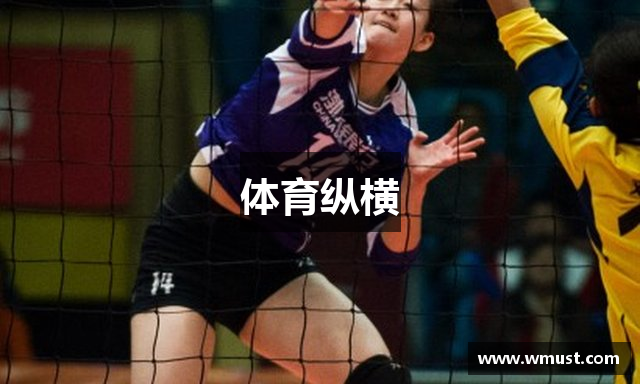 体育纵横